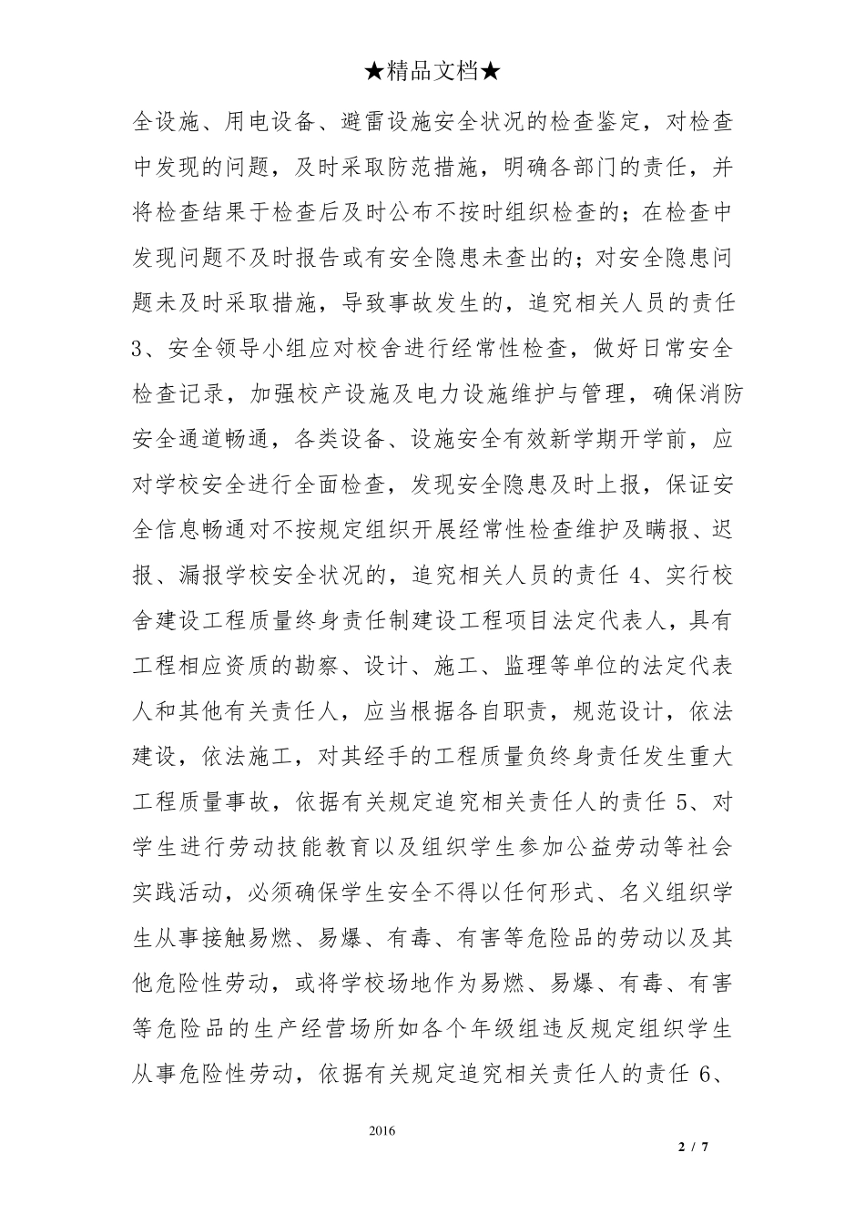 学校安全工作领导机构_第2页