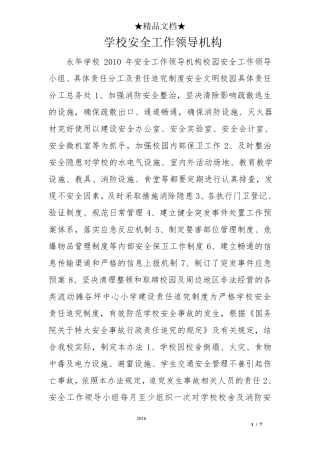 学校安全工作领导机构