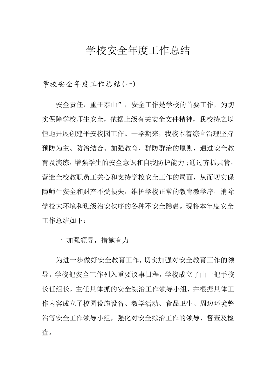 学校安全年度工作总结_第1页