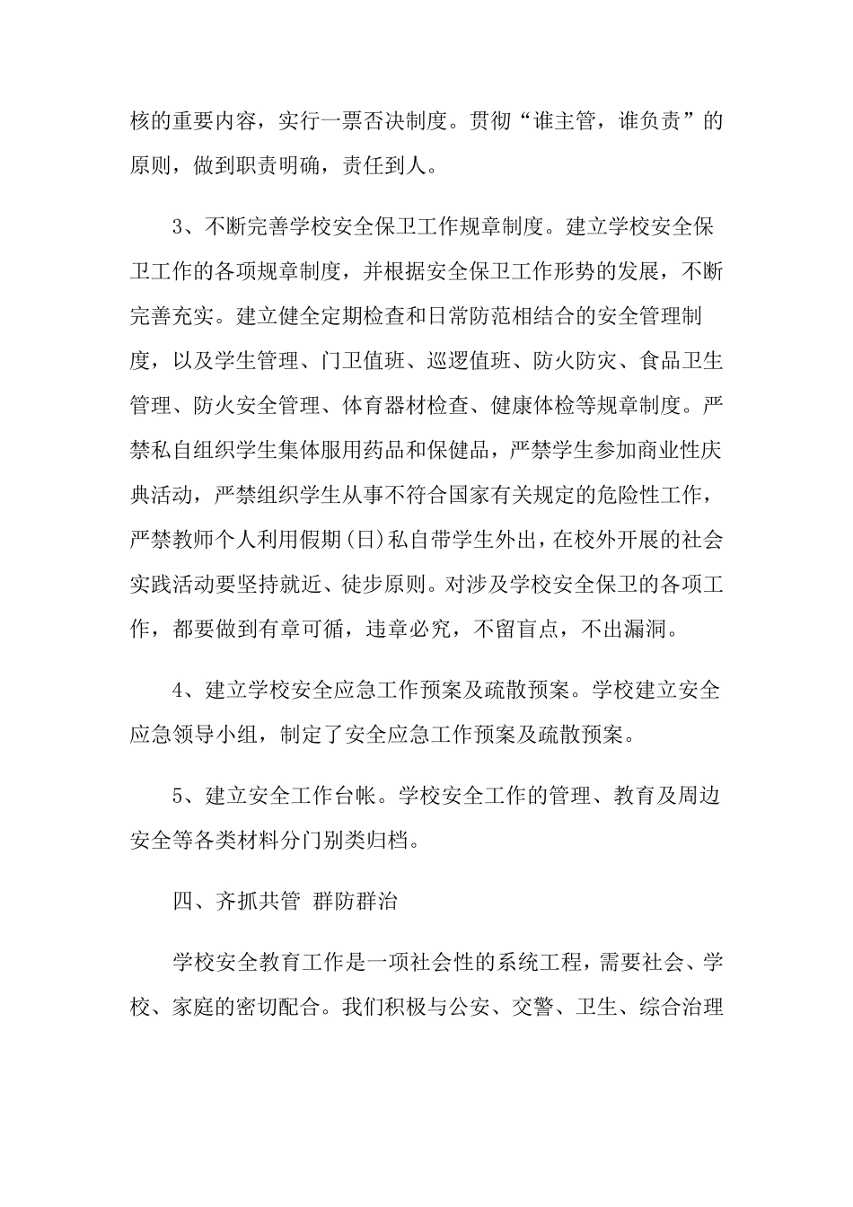 学校安全年度工作总结_第3页