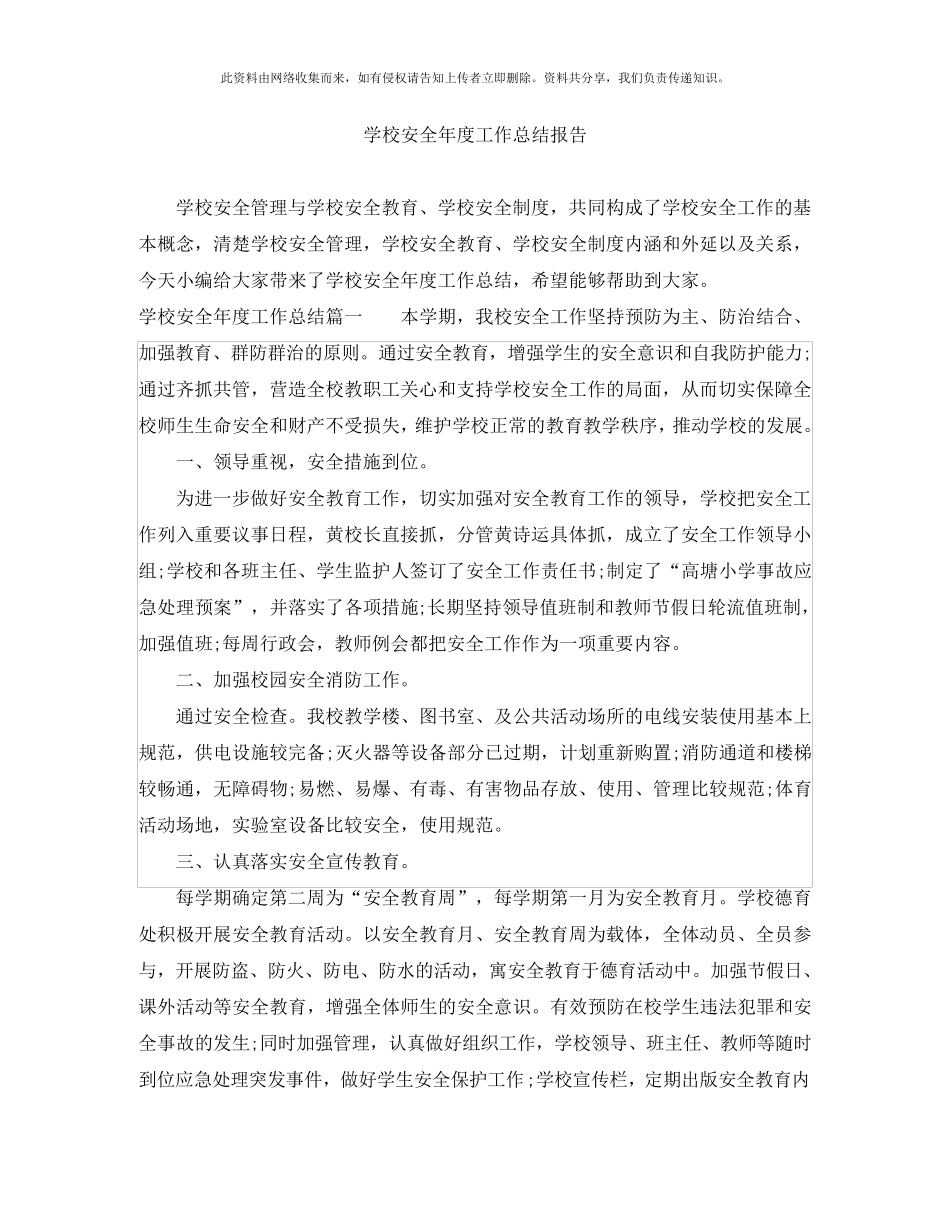 学校安全年度工作总结报告_第1页