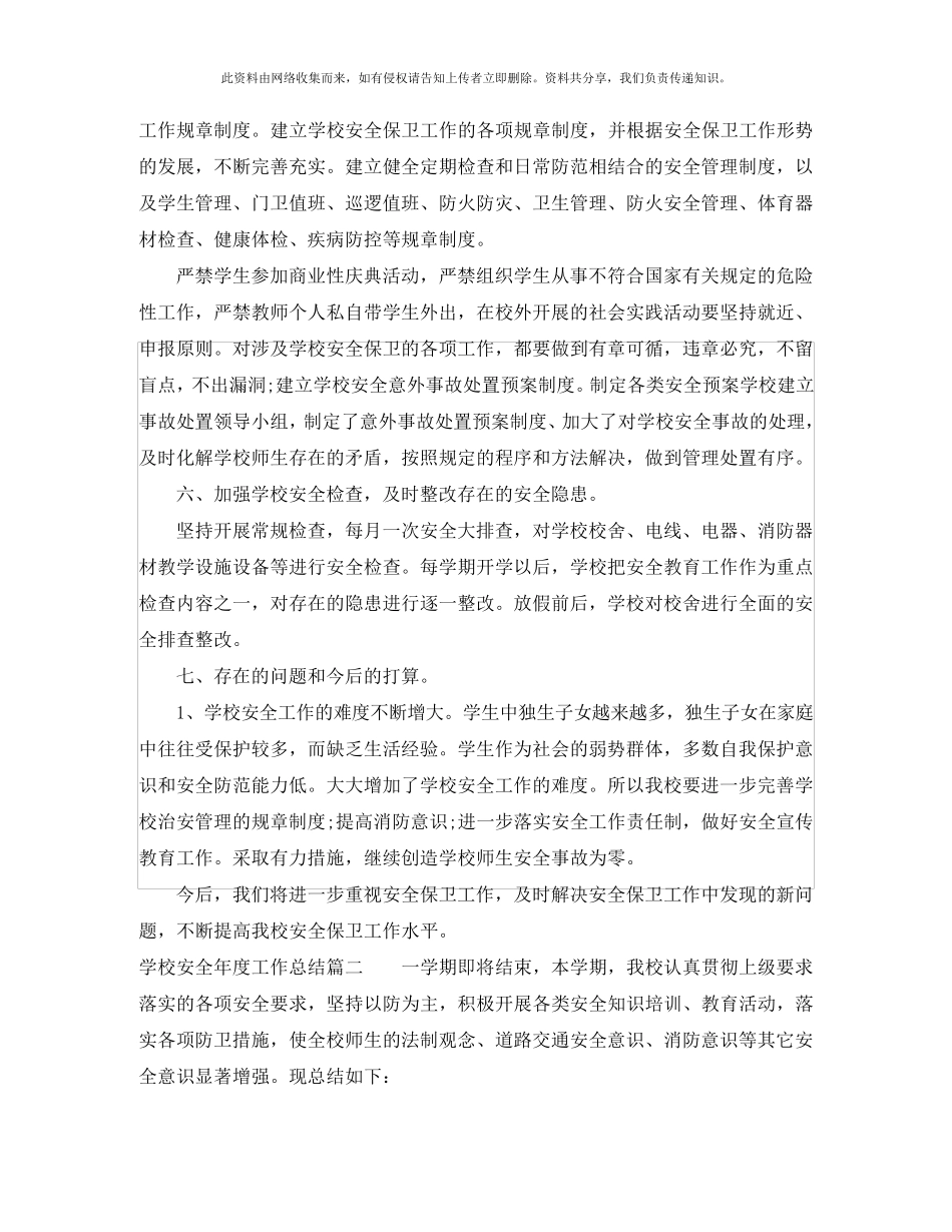 学校安全年度工作总结报告_第3页
