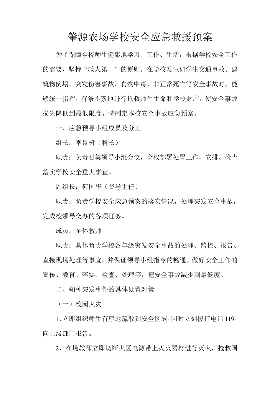 学校安全应急救援预案_第1页