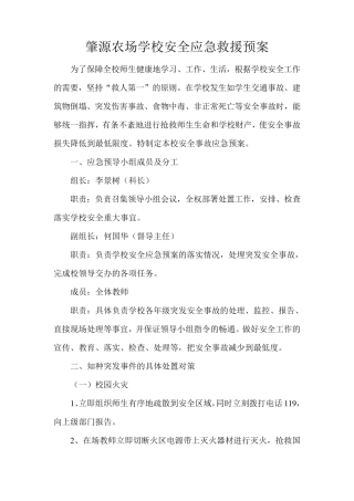 学校安全应急救援预案