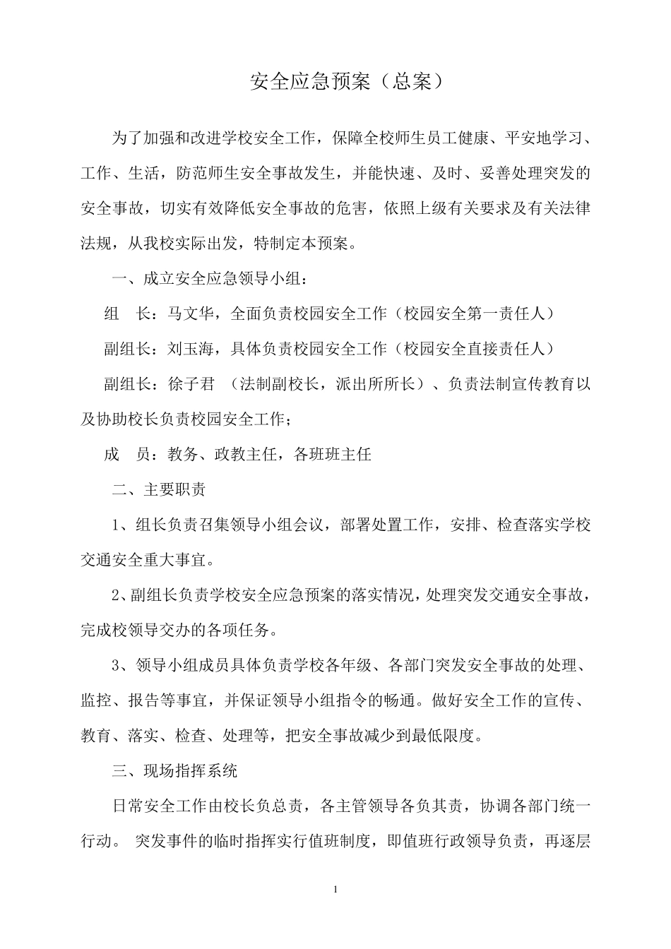 学校安全应急预案总案_第1页