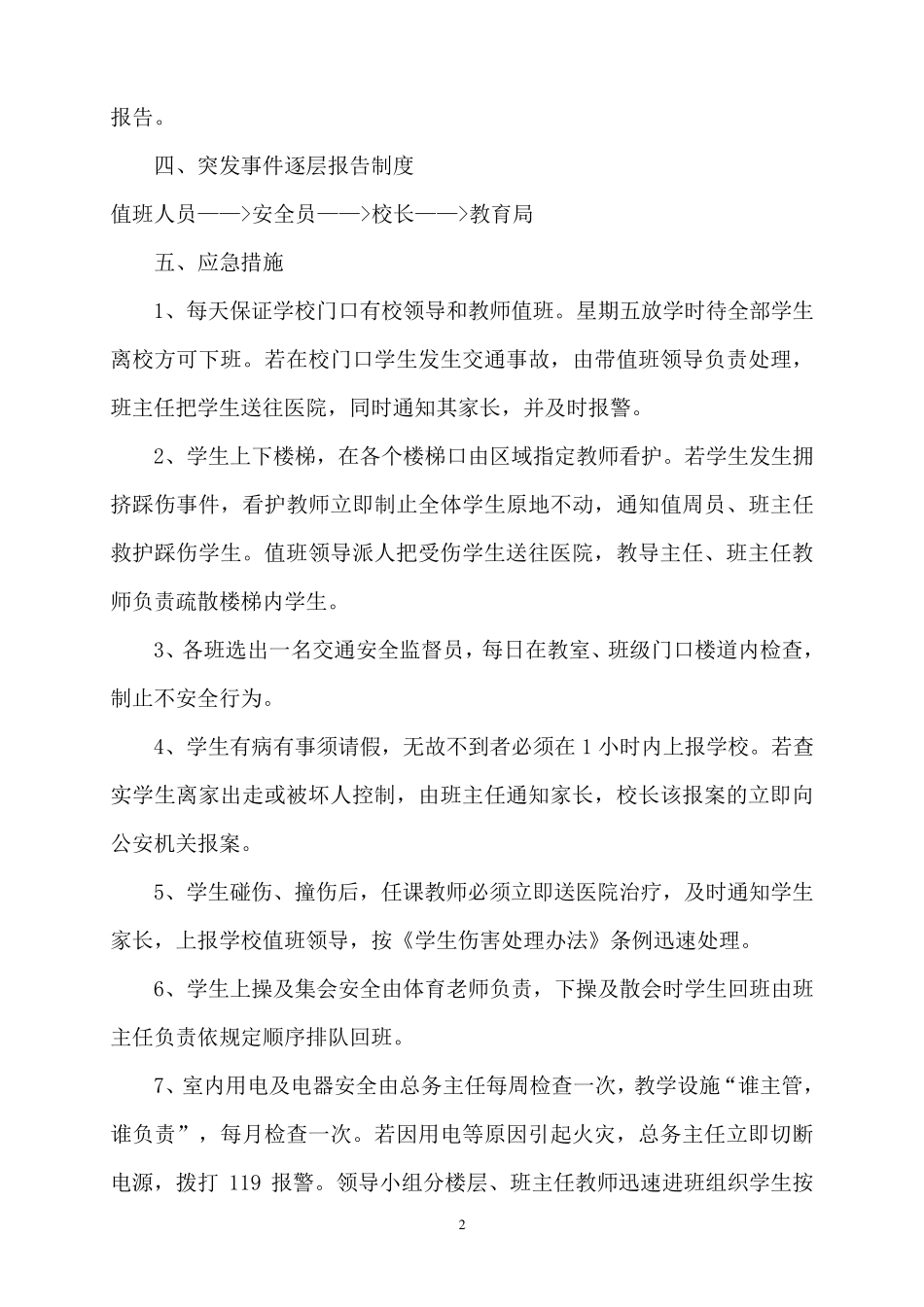 学校安全应急预案总案_第2页
