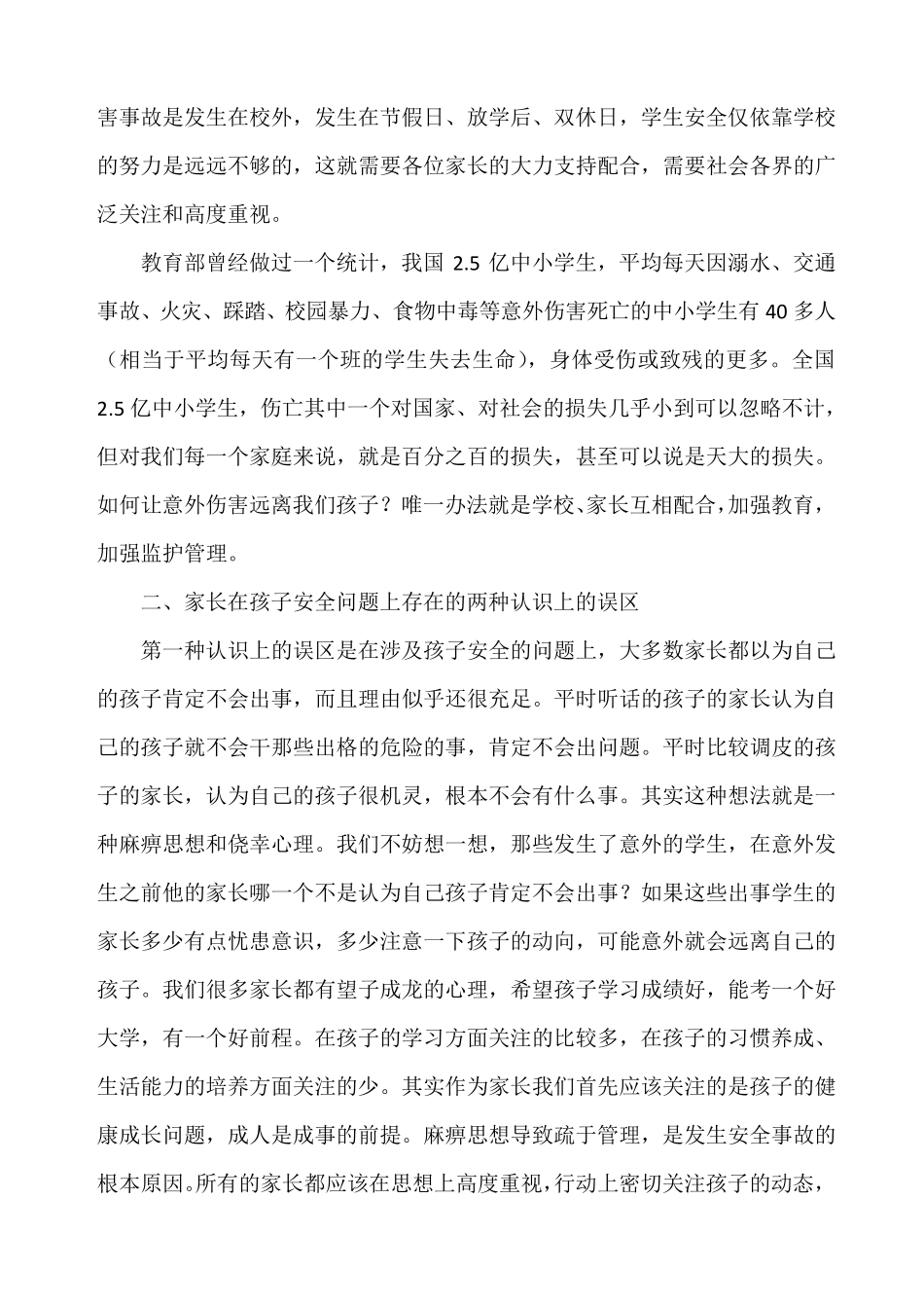 学校安全教育主题家长会上的讲话_第2页