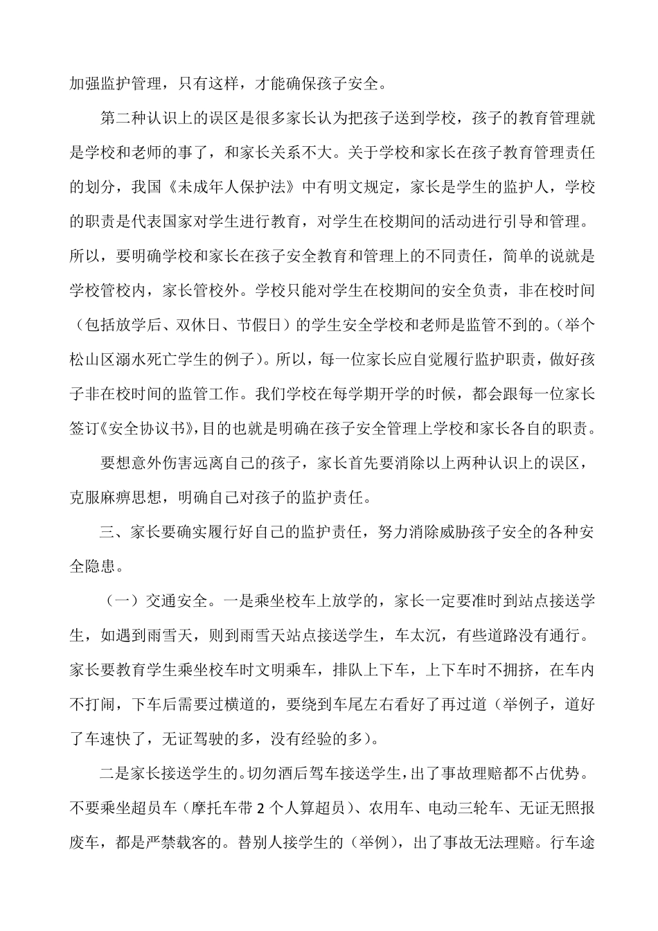 学校安全教育主题家长会上的讲话_第3页
