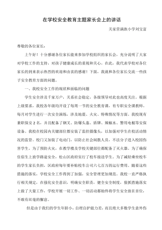 学校安全教育主题家长会上的讲话