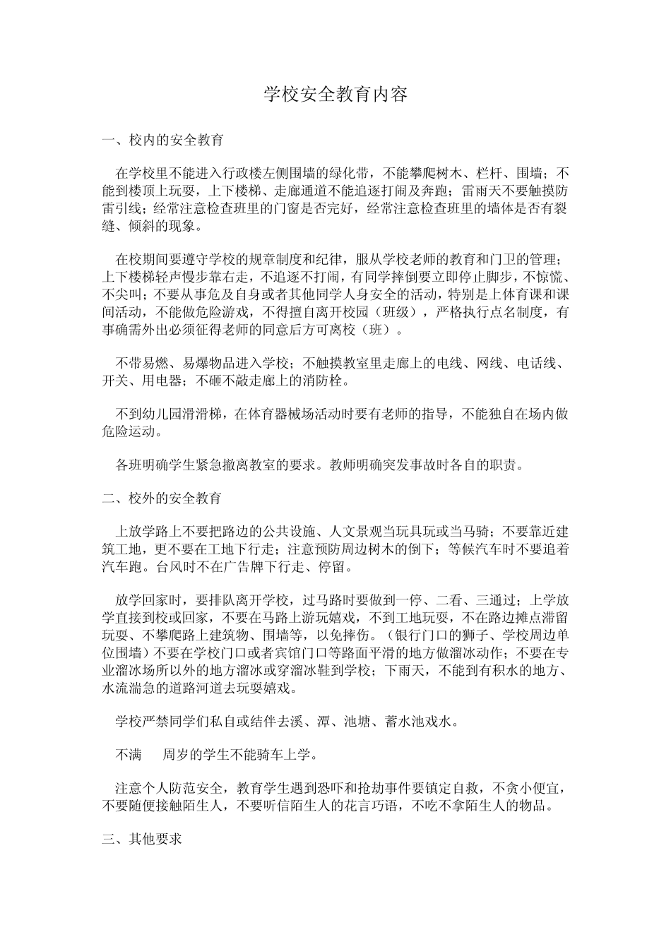 学校安全教育内容_第1页