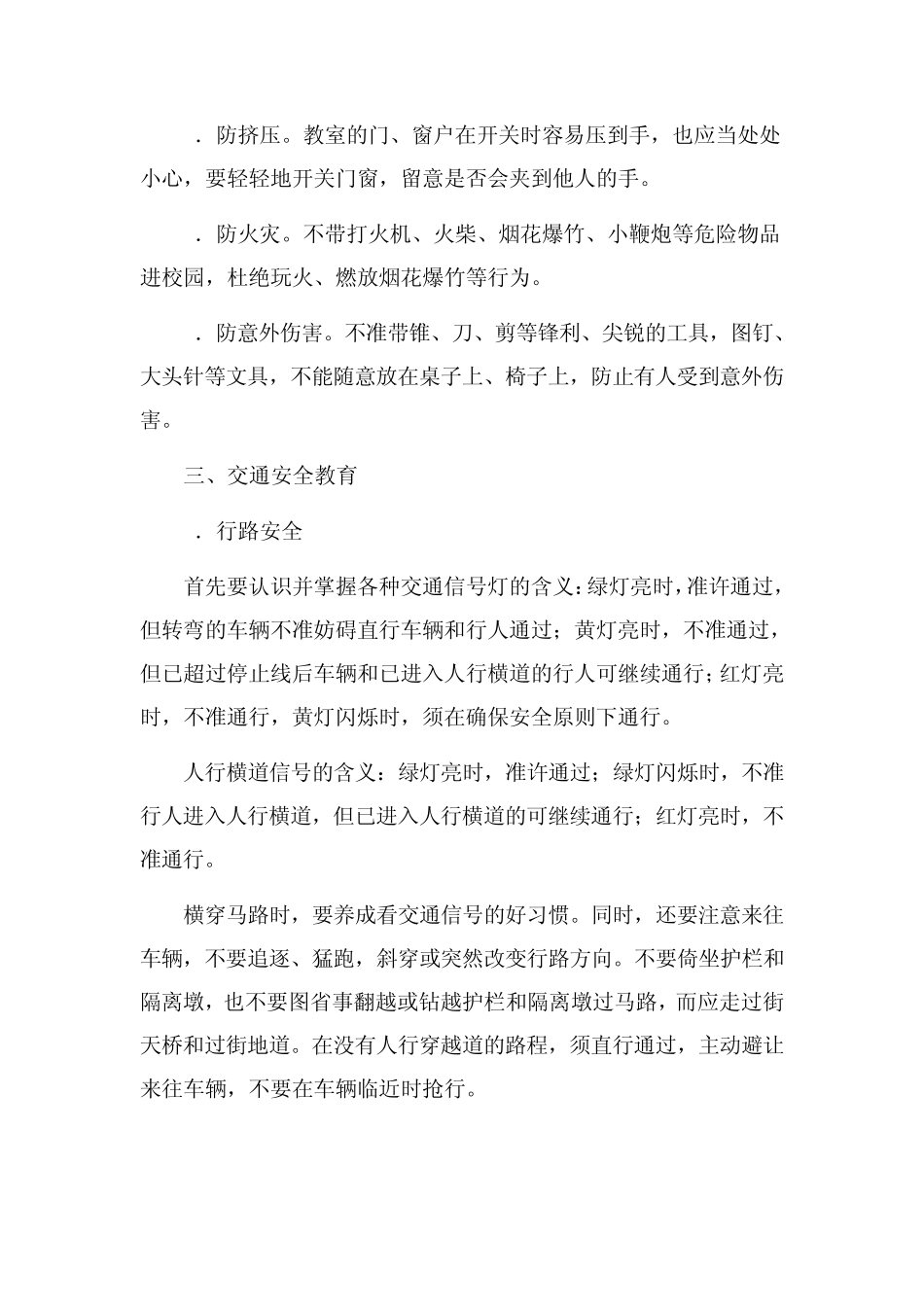 学校安全教育内容_第3页