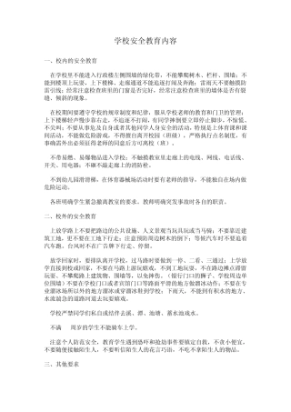学校安全教育内容