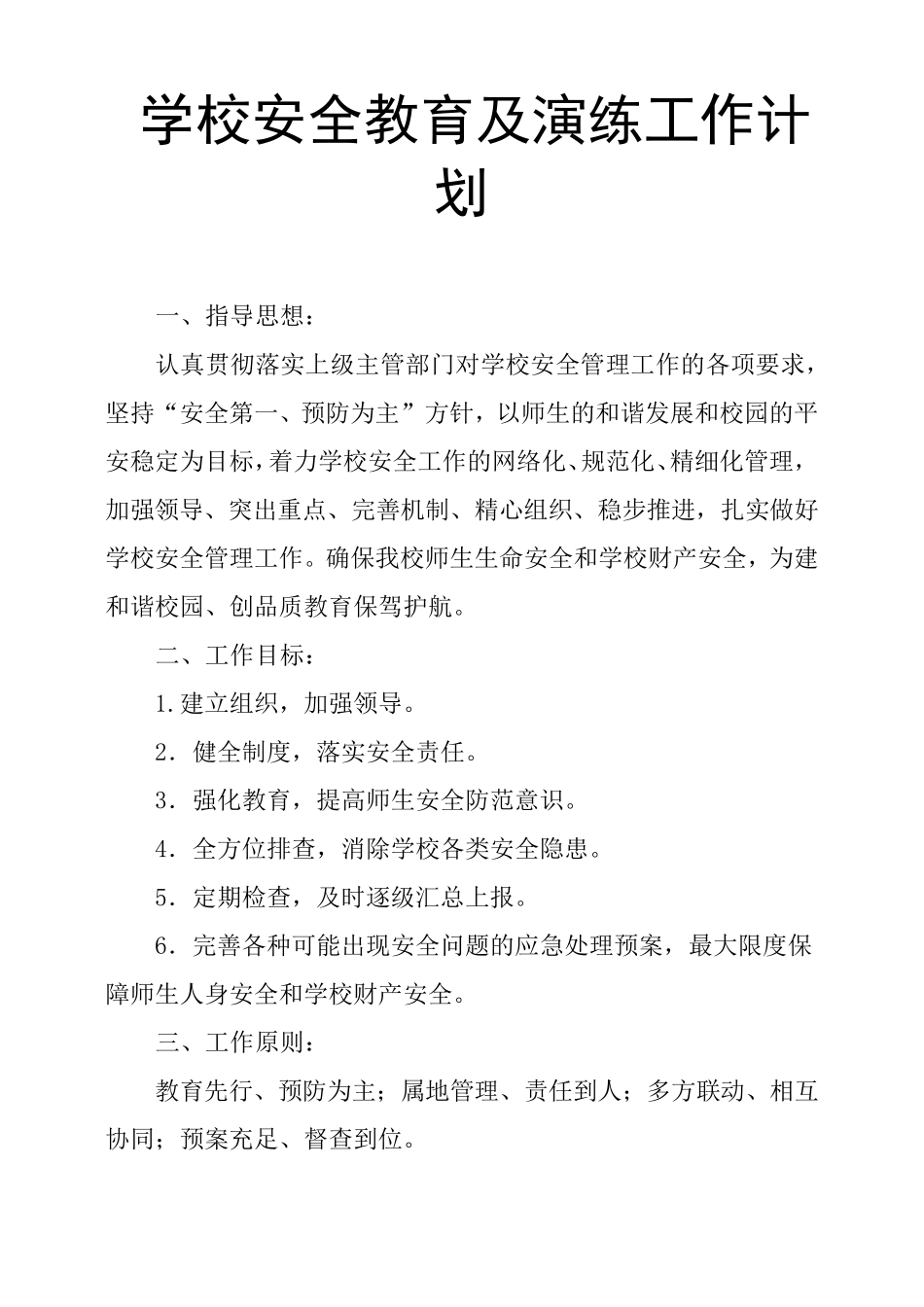 学校安全教育及演练工作计划_第1页
