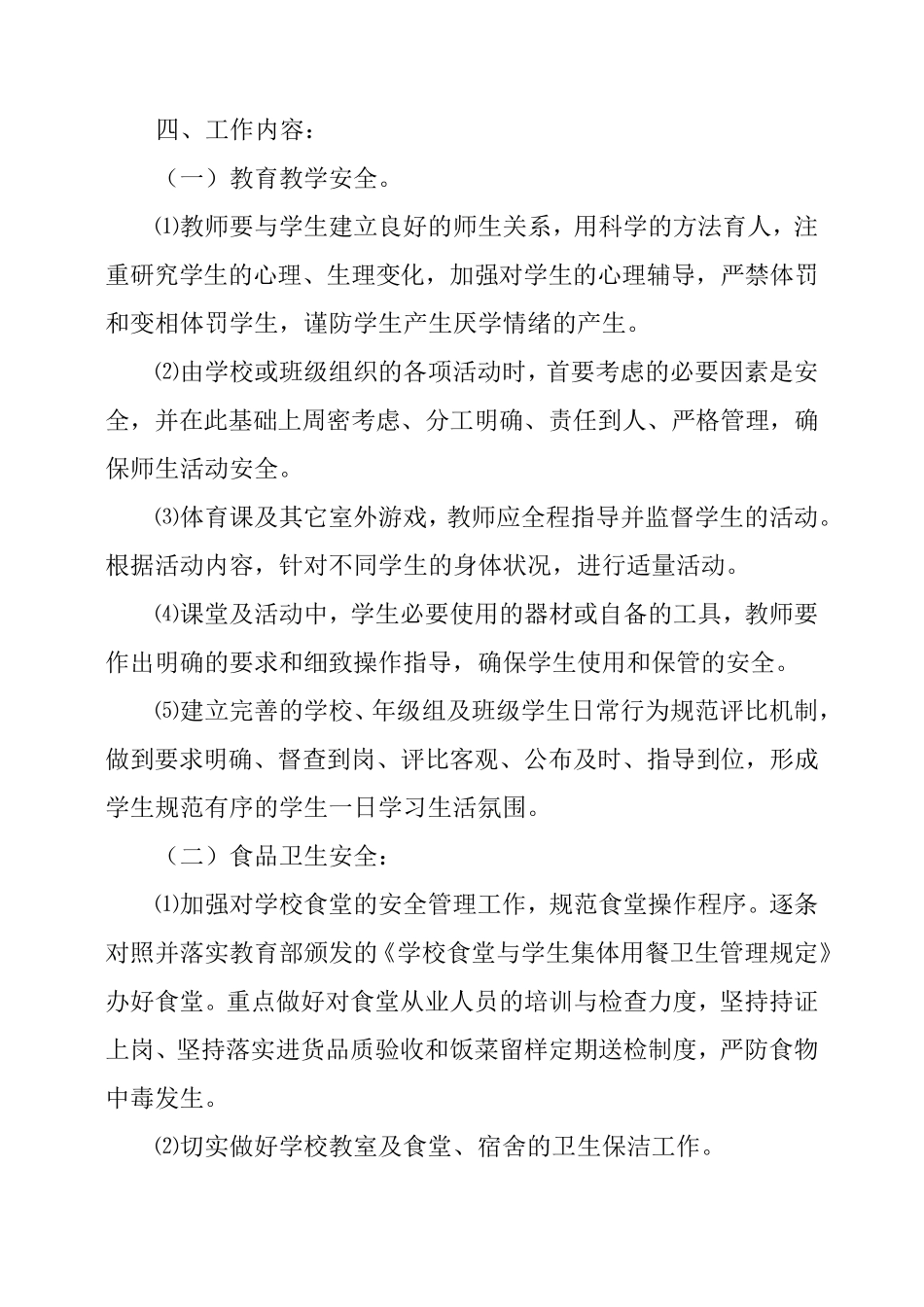 学校安全教育及演练工作计划_第2页