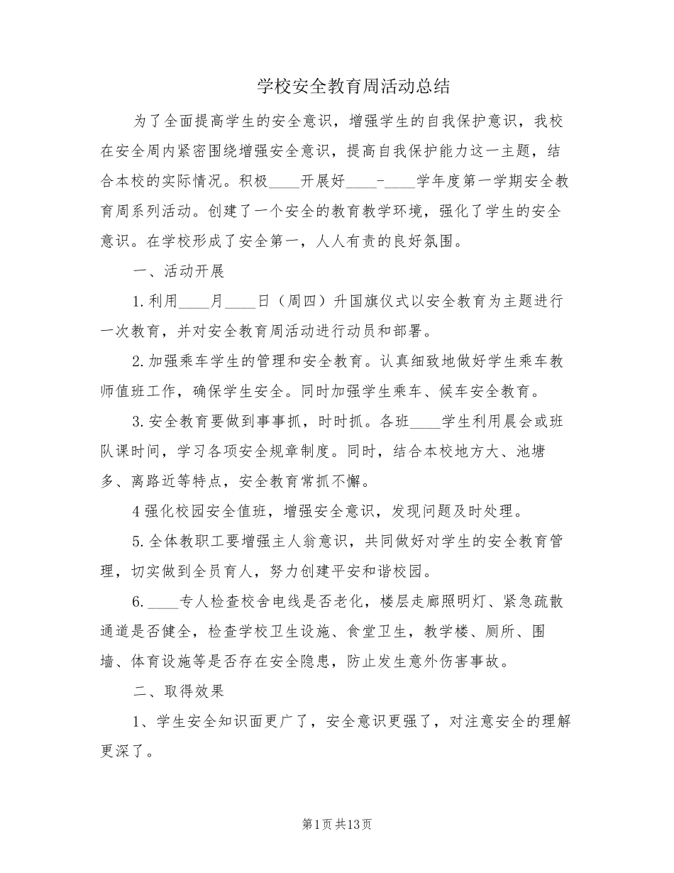 学校安全教育周活动总结(5篇)_第1页