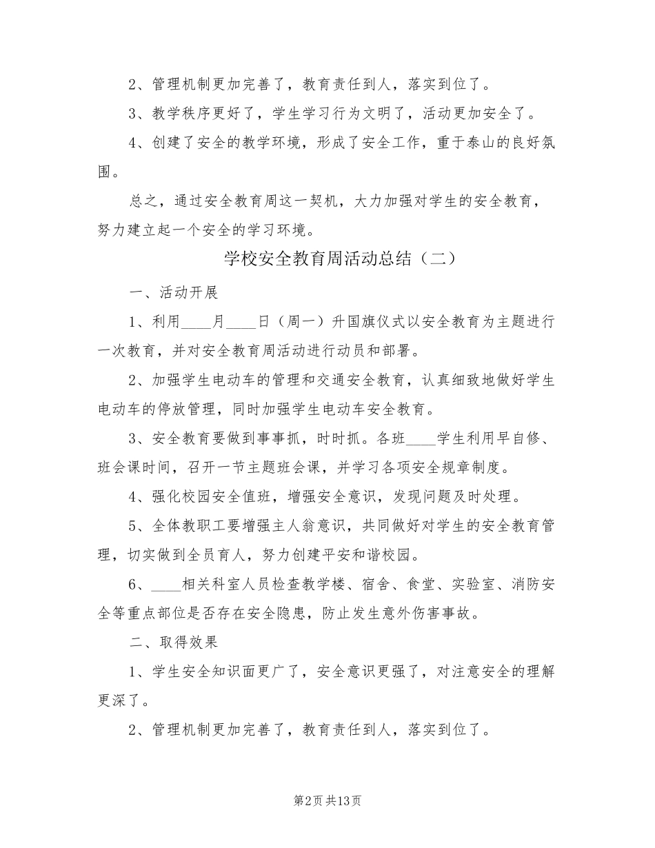 学校安全教育周活动总结(5篇)_第2页