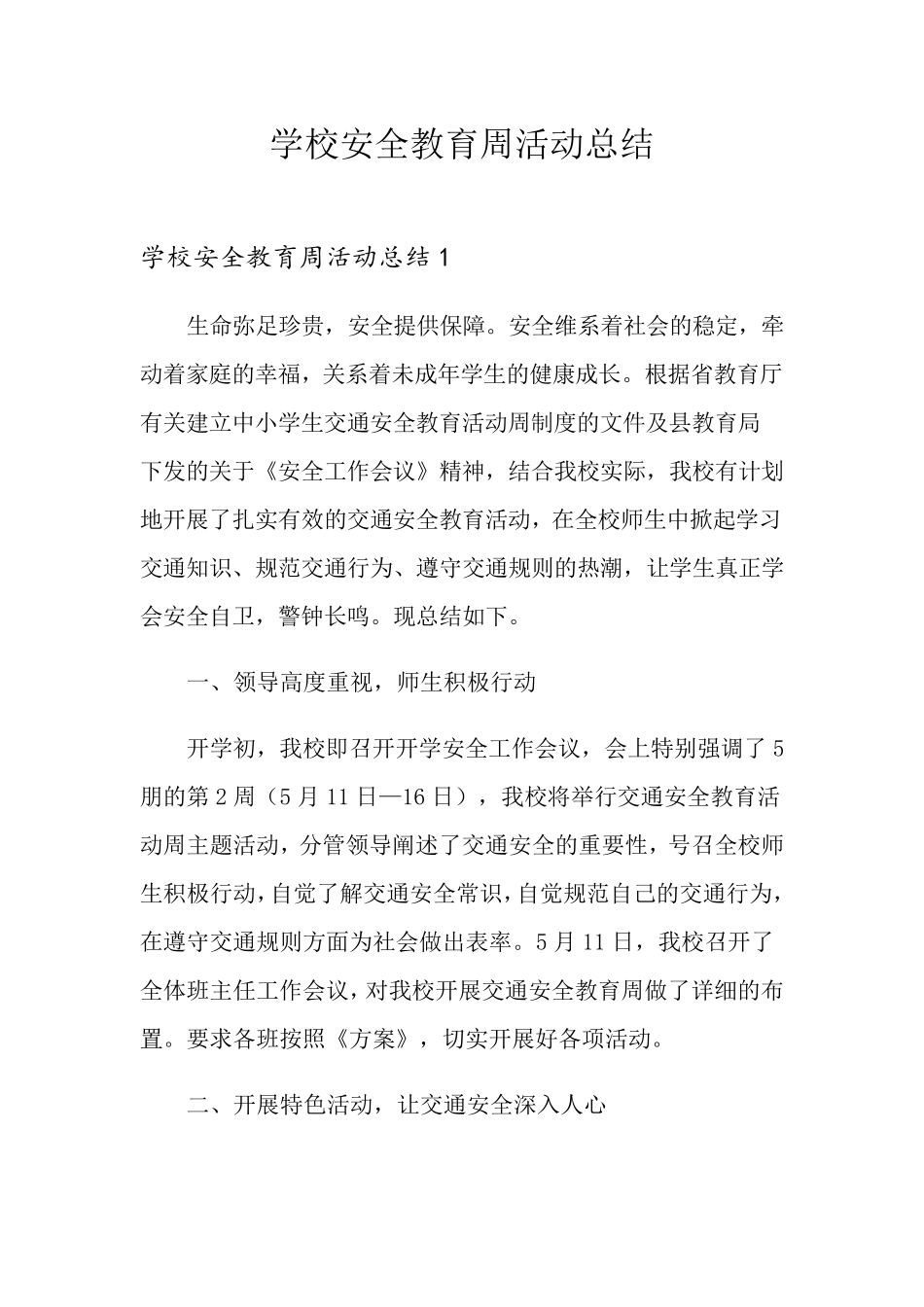 学校安全教育周活动总结_第1页