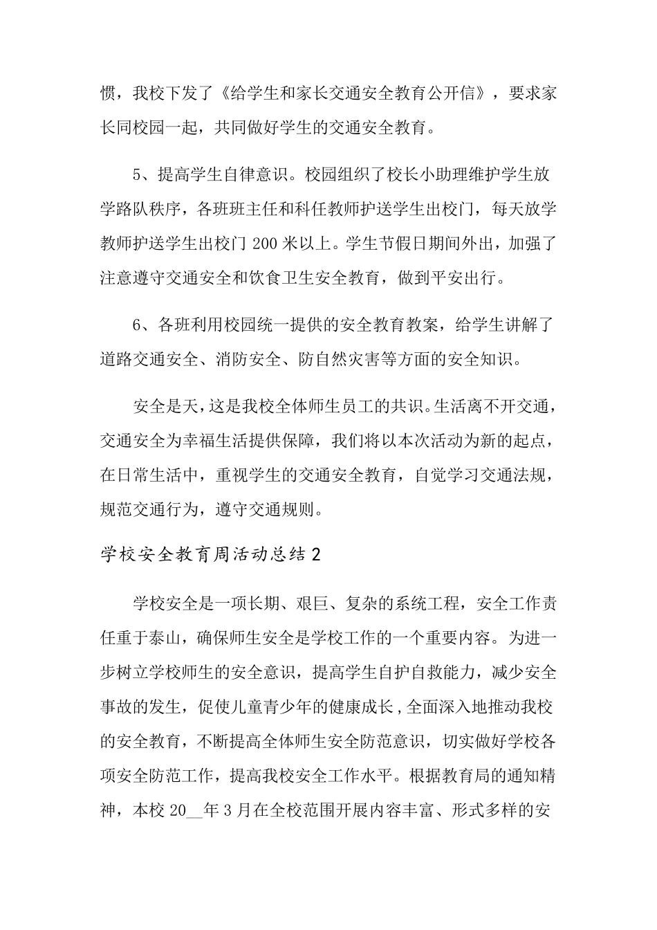 学校安全教育周活动总结_第3页