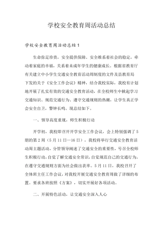 学校安全教育周活动总结