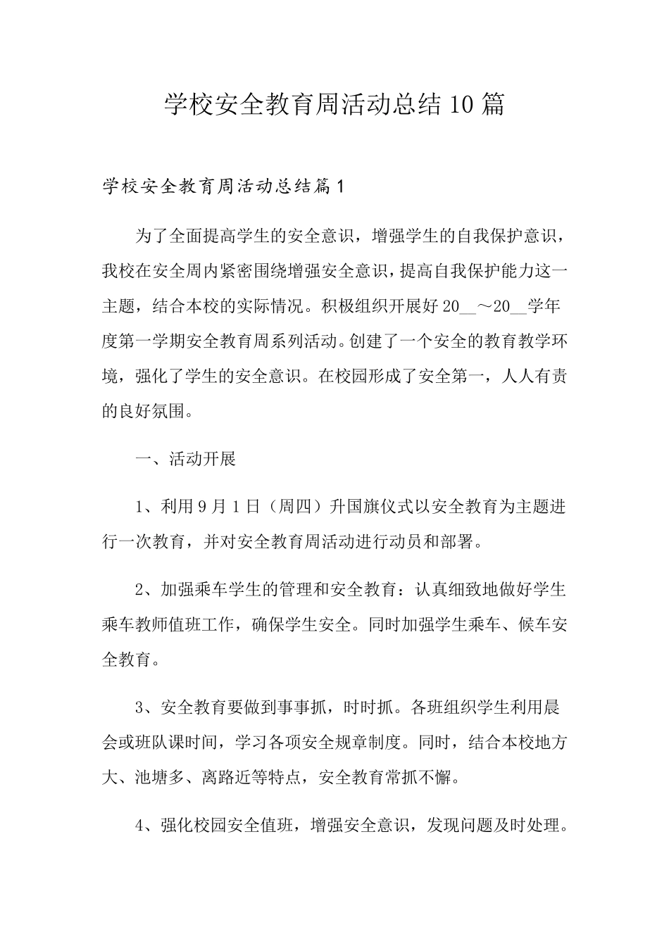 学校安全教育周活动总结10篇_第1页