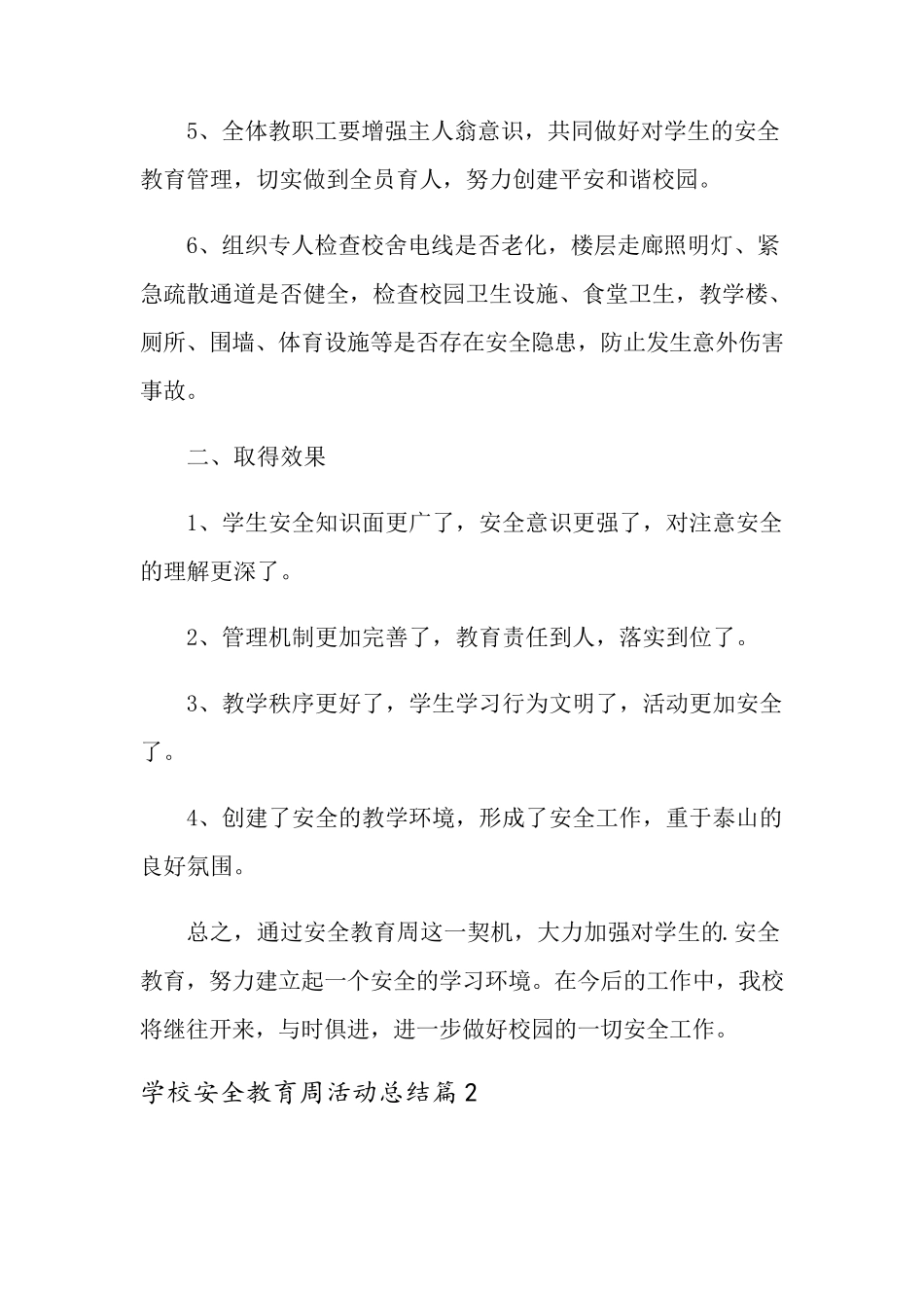 学校安全教育周活动总结10篇_第2页