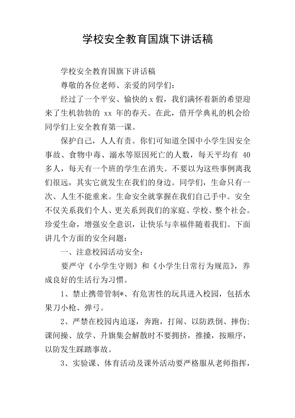 学校安全教育国旗下讲话稿_第1页