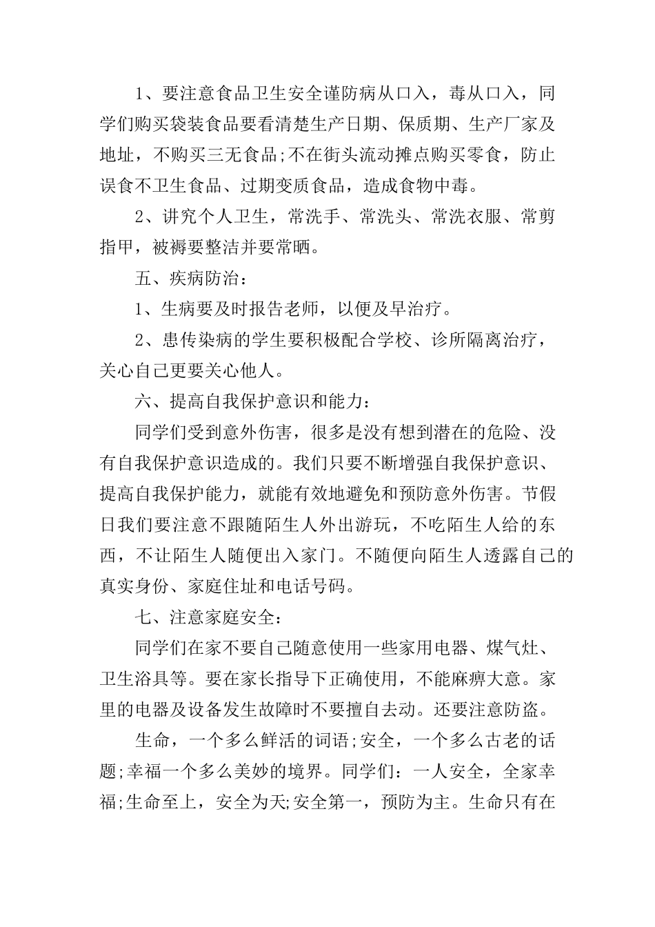 学校安全教育国旗下讲话稿_第3页