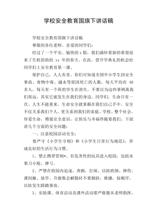 学校安全教育国旗下讲话稿