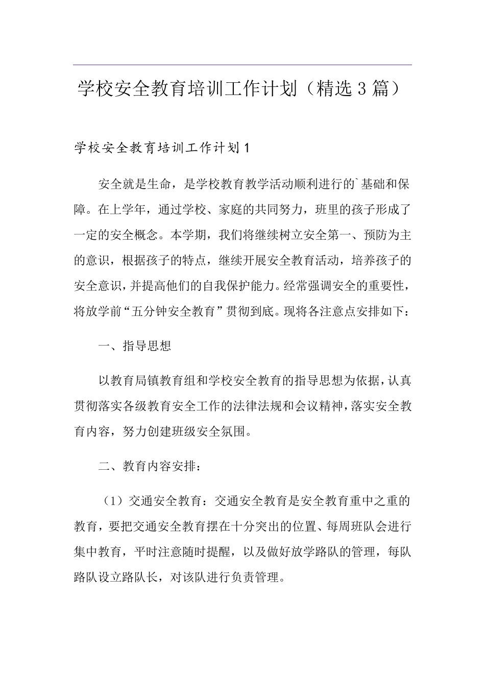 学校安全教育培训工作计划(3篇)_第1页