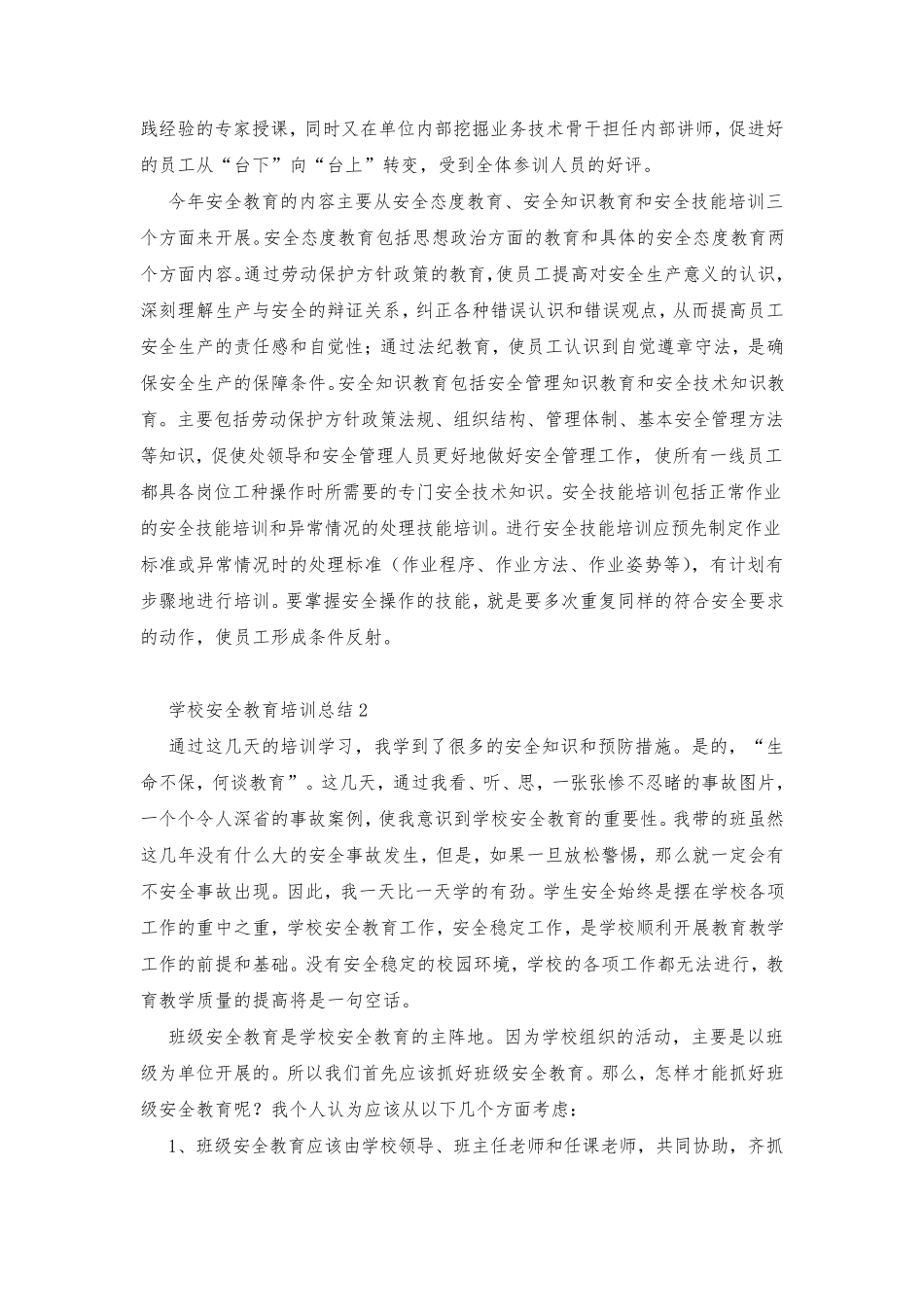 学校安全教育培训总结(通用8篇)_第2页