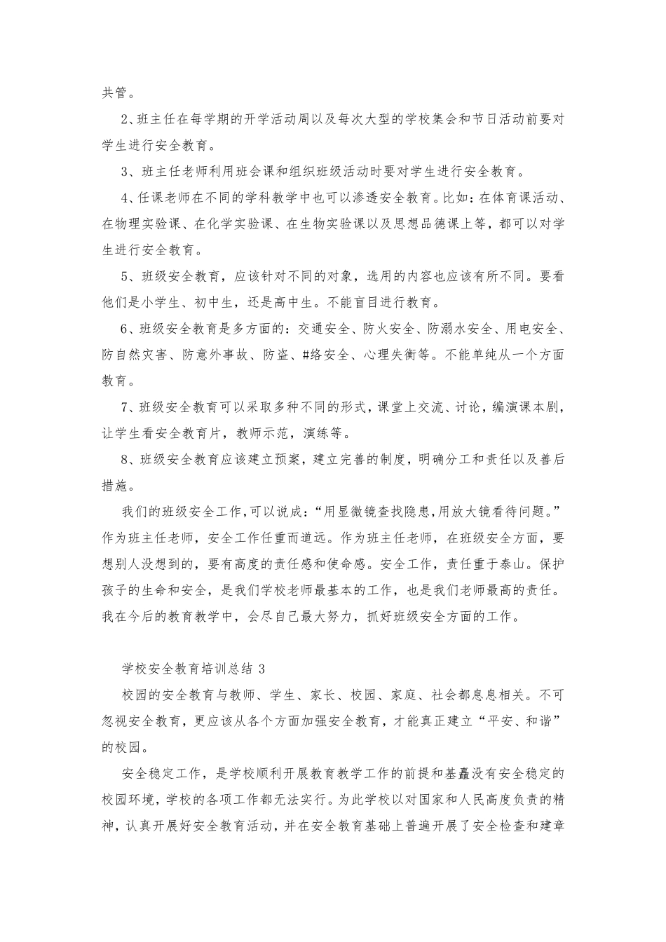 学校安全教育培训总结(通用8篇)_第3页