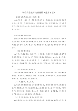 学校安全教育培训总结(通用8篇)