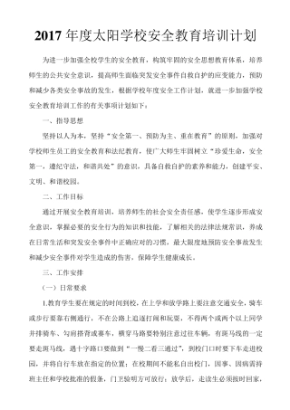 学校安全教育培训计划