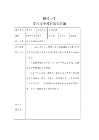 学校安全教育培训记录