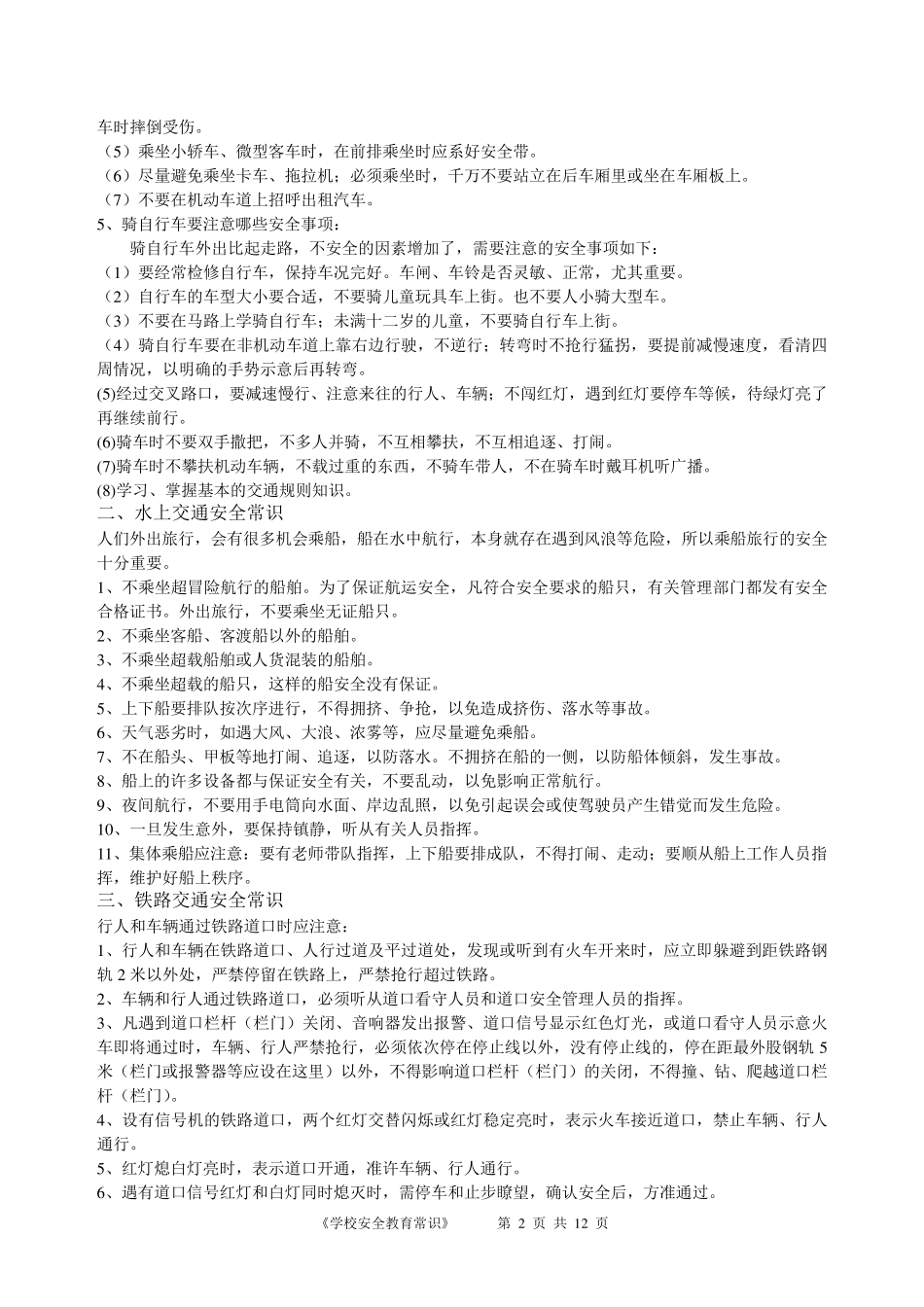 学校安全教育常识_第2页