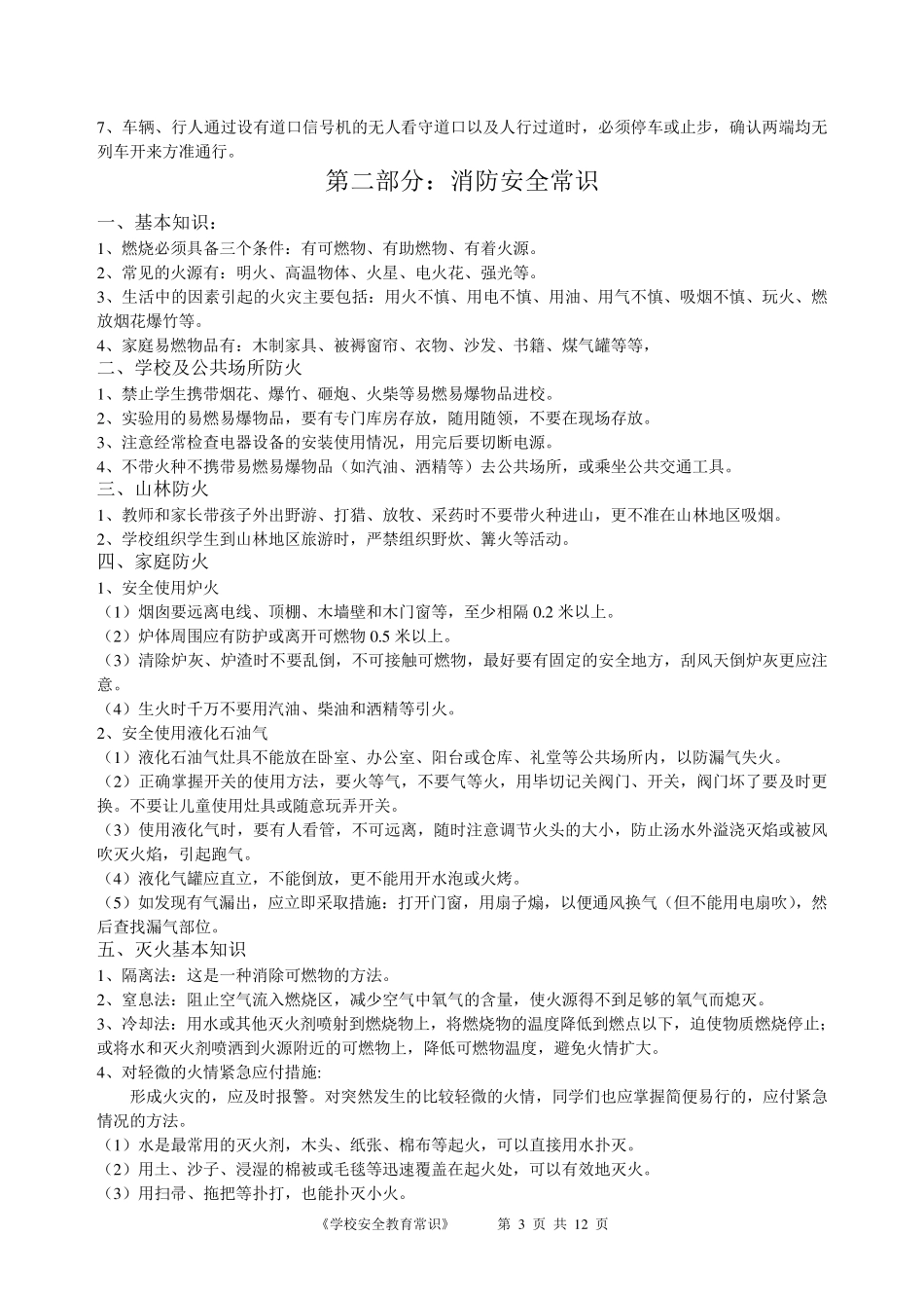 学校安全教育常识_第3页