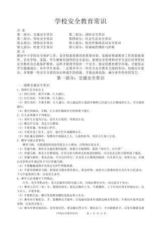 学校安全教育常识