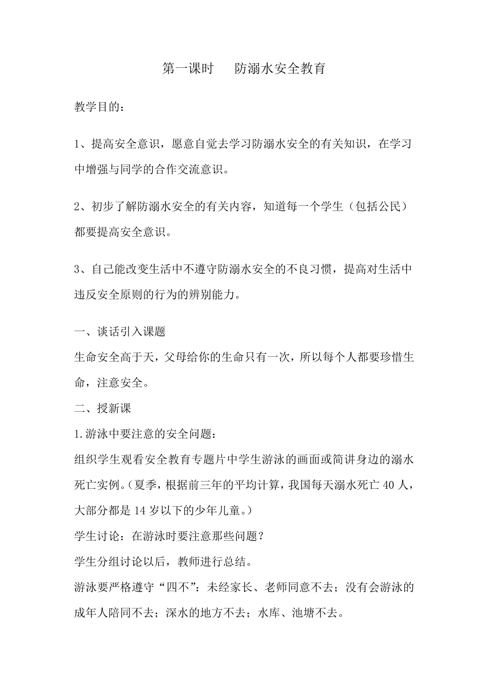 学校安全教育教案20个课时_第2页