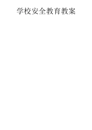 学校安全教育教案20个课时