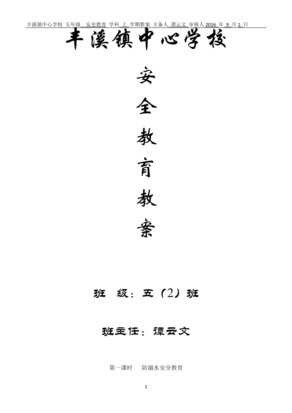 学校安全教育教案20个课时1_第1页