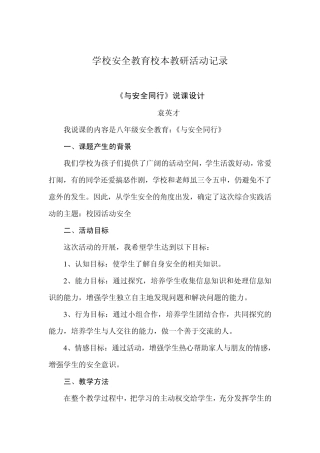 学校安全教育校本教研活动记录