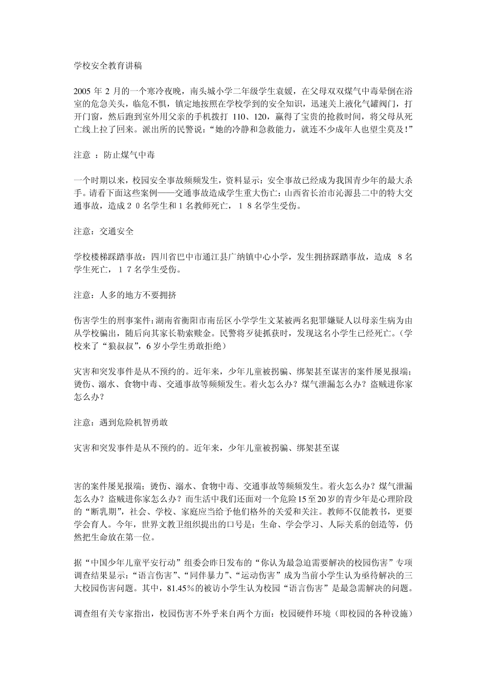 学校安全教育讲稿_第1页