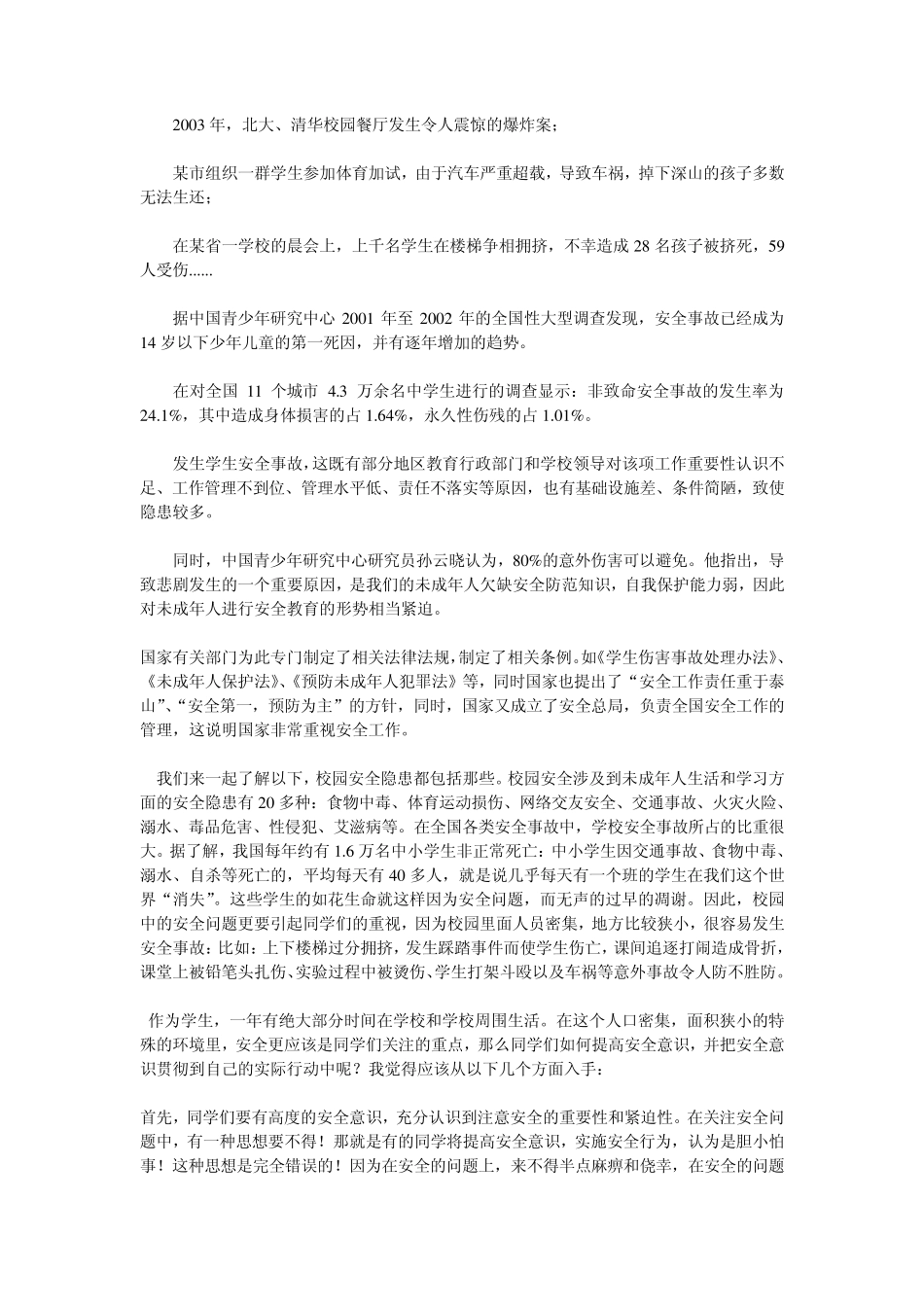 学校安全教育讲稿_第3页