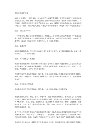 学校安全教育讲稿