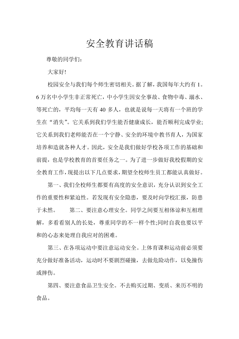 学校安全教育讲话稿_第1页