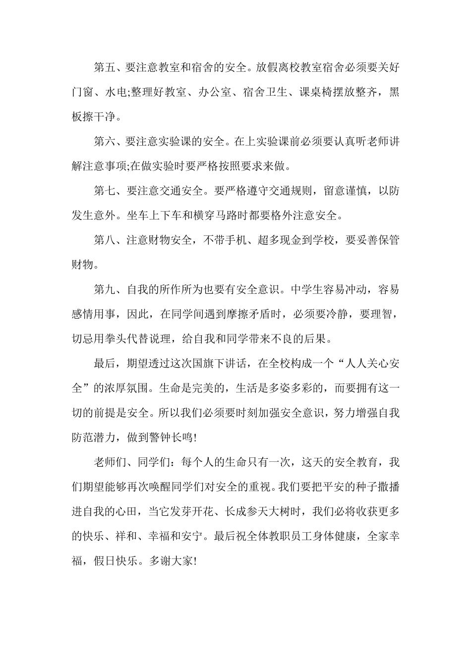 学校安全教育讲话稿_第2页