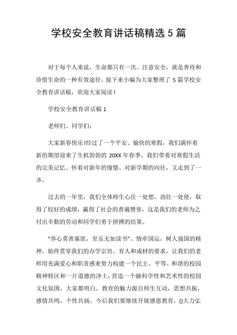 学校安全教育讲话稿5篇_第1页