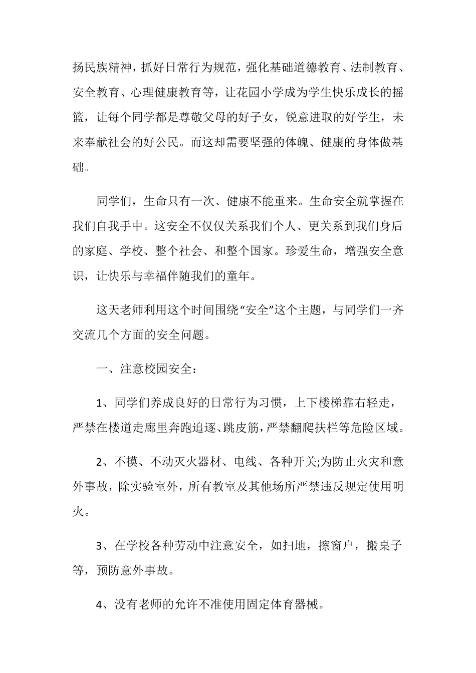 学校安全教育讲话稿5篇_第2页