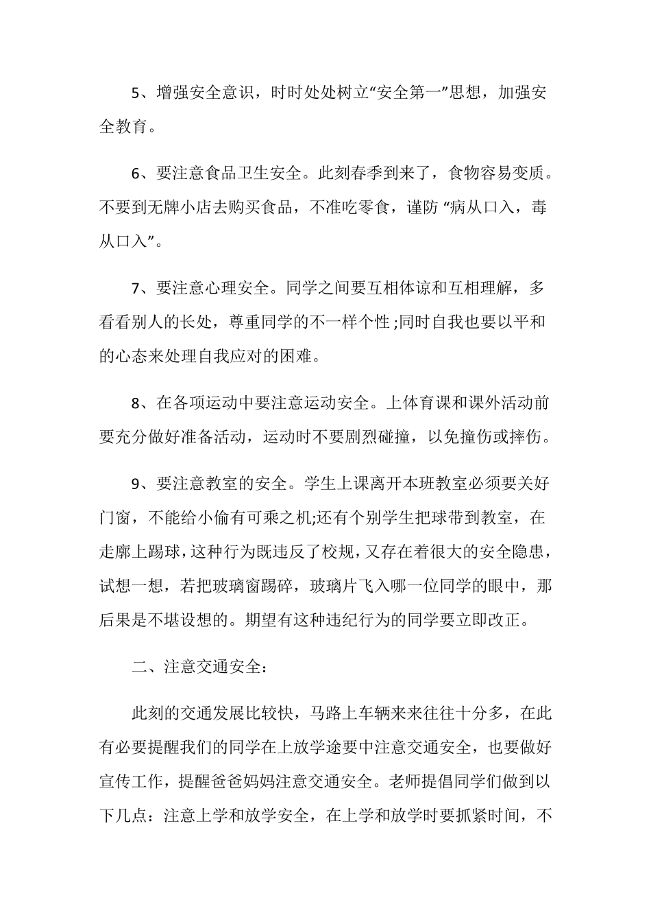 学校安全教育讲话稿5篇_第3页