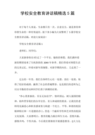 学校安全教育讲话稿5篇